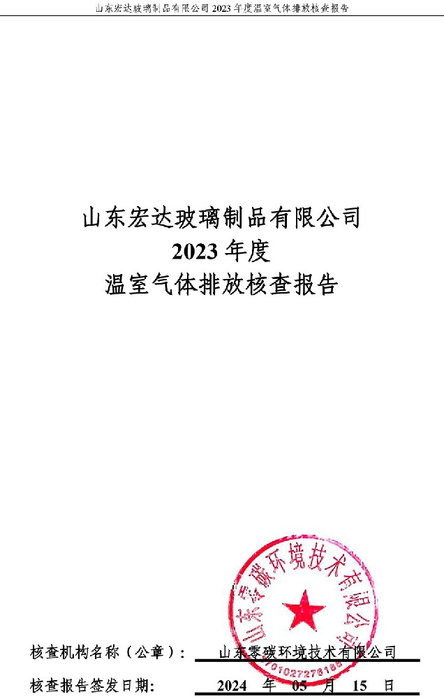 九游体育「中国」官方网站2023年度温室气体排放核查报告